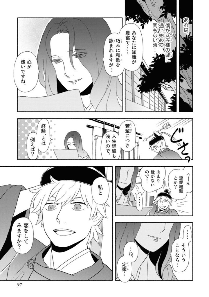 百人一首の恋の歌を取り上げ、恋模様を超訳で描いた大ヒット漫画『新版 超訳百人一首 うた恋い。』1巻96ページ