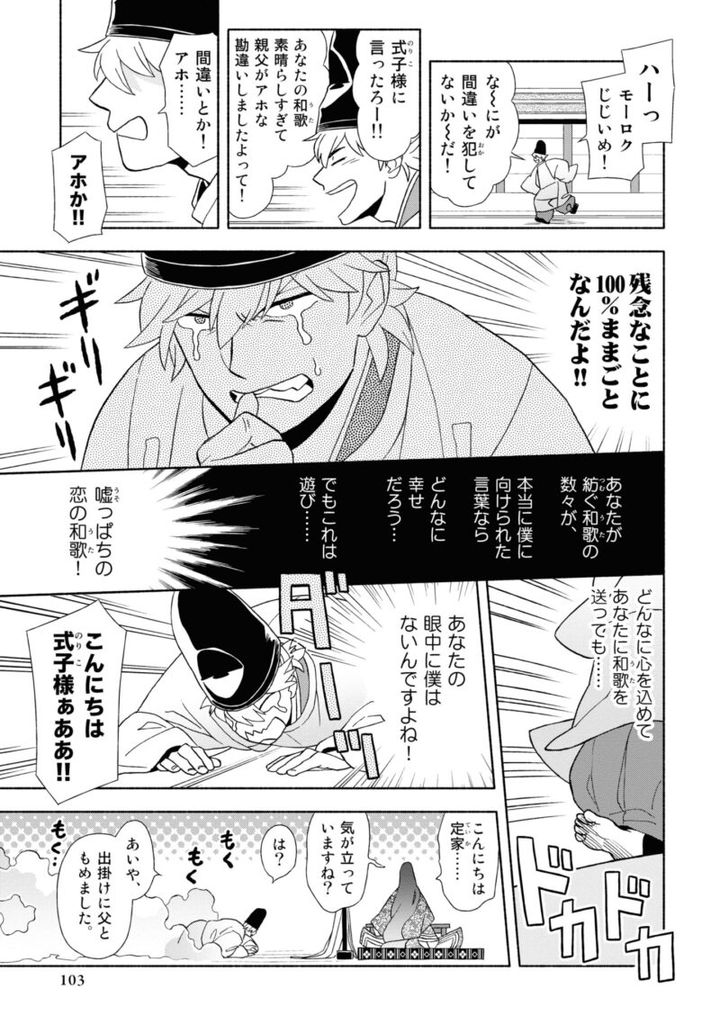 百人一首の恋の歌を取り上げ、恋模様を超訳で描いた大ヒット漫画『新版 超訳百人一首 うた恋い。』1巻102ページ