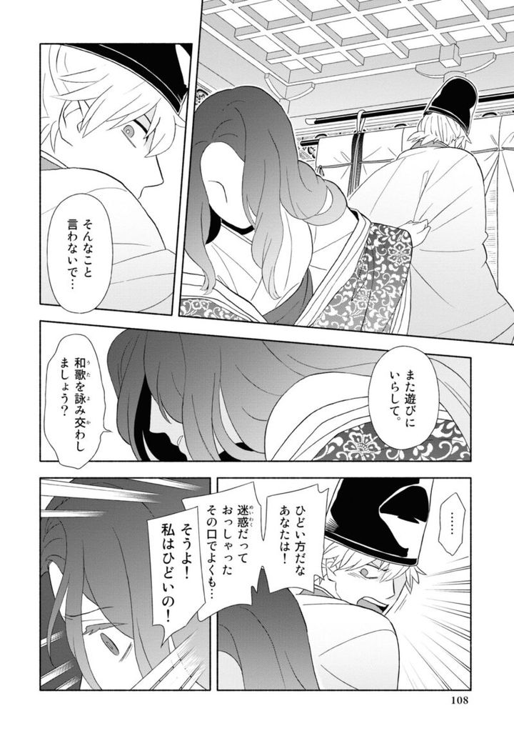 百人一首の恋の歌を取り上げ、恋模様を超訳で描いた大ヒット漫画『新版 超訳百人一首 うた恋い。』1巻108ページ