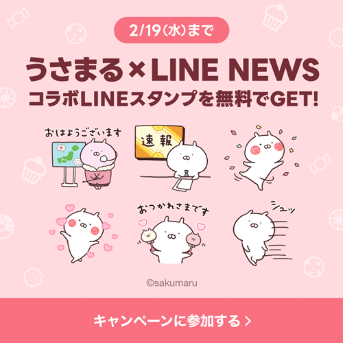PR】「うさまる×選べるニュース」LINEスタンププレゼント