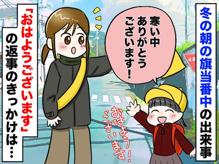 画像: 寒いけど「旗当番をしてよかった！」朝、あいさつをしていると → 子どもたちの優しさにほっこり