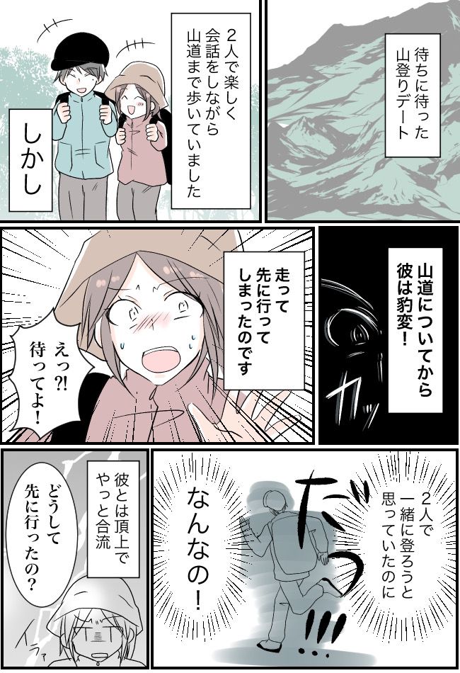 「練習だよ」登山デートの途中で彼氏が豹変。走って先に行ってしまった衝撃の理由とは？