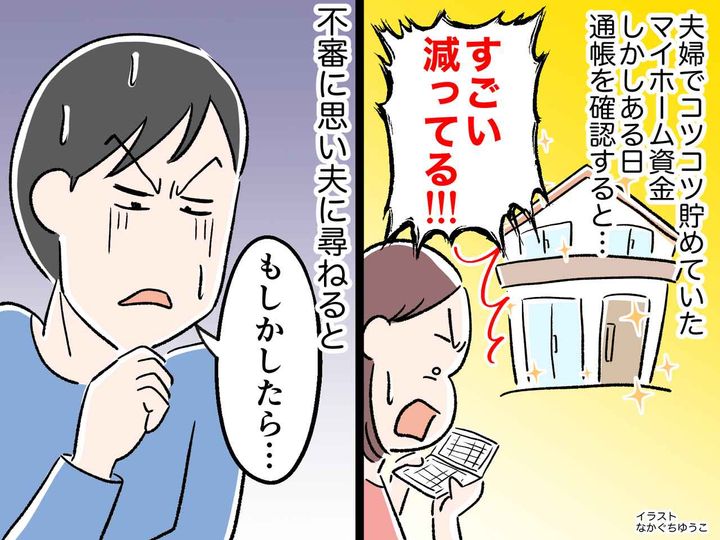 画像: マイホームの資金を、義両親が勝手に使っていた！ 通帳の残高にゾッ→ 泥沼の展開に、、、