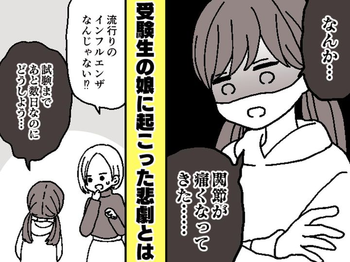 画像: 冬の夜、娘が「関節が痛い」もしかしてインフルエンザ！？ → 診断で、医師が笑った理由