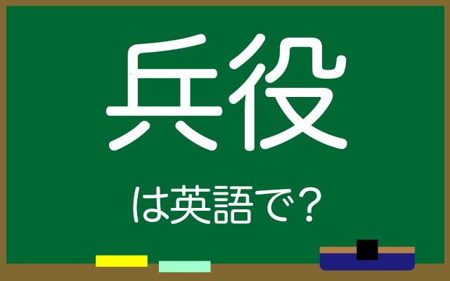 英語で【兵役】は何て言う？「予備役」などの英語もご紹介