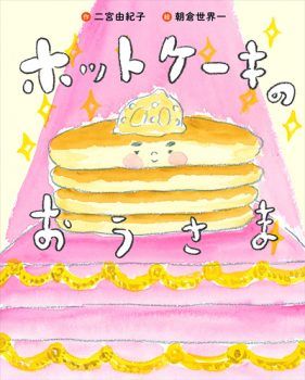 1月25日はホットケーキの日。絵本『ホットケーキのおうさま』をご紹介【親子の読み聞かせに。今日の絵本だより】の画像1