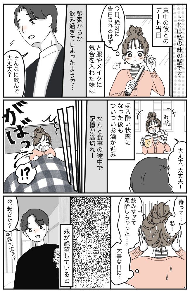 デートで泥酔し、意中の彼の前で大失態。「私の恋は終わった」と思っていたら…まさかの展開に！？