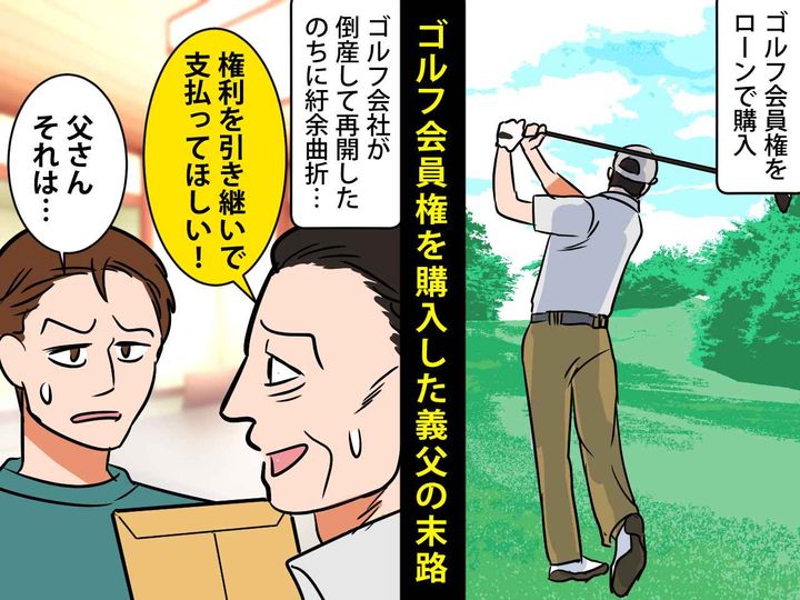 画像: だからやめてって言ったのに！家族の制止も聞かず【ゴルフ会員権を購入した義父】→ 悲劇が待っていた