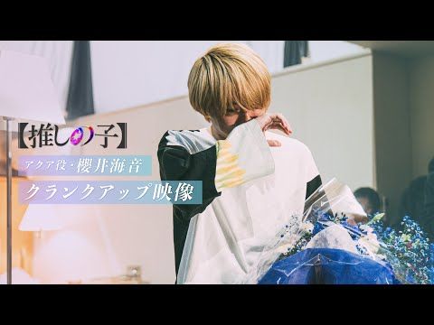 櫻井海音、映画『【推しの子】』“覚悟の4ヵ月半”に男泣き！「アクアという役を、人生賭けて…」