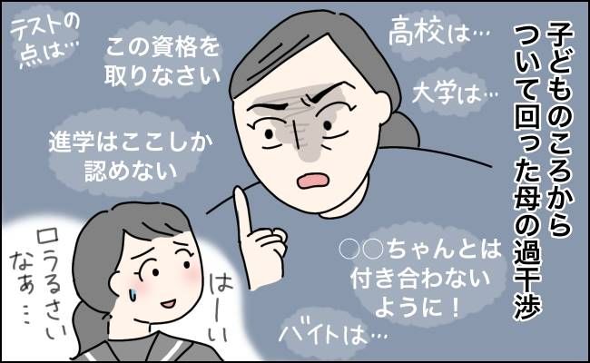 「もう親の言いなりにはなりたくない」36歳になっても口出ししてくる過干渉な母から自由になれた瞬間