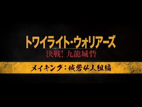 九龍城砦を取り巻く愛すべき男たち！『トワイライト・ウォリアーズ 決戦！九龍城砦』の城砦4人組メイキング