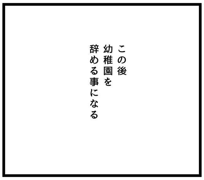 最終的に幼稚園辞めた 24