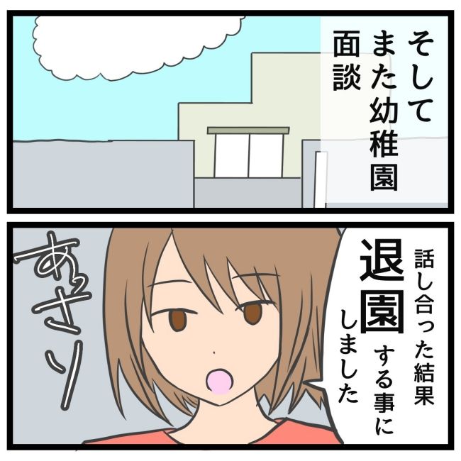 最終的に幼稚園辞めた 30
