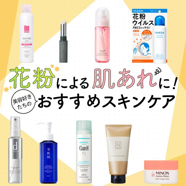 【皮膚科医監修】花粉による肌あれの原因＆対策は？ おすすめスキンケア35選も！