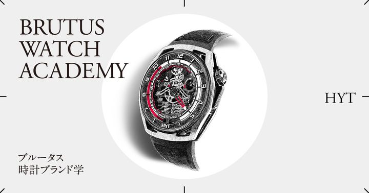 ブルータス時計ブランド学 Vol.61〈HYT〉