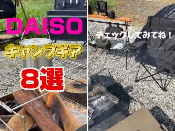 「ダイソーが本気出した」買わないと損！コスパ最強のキャンプ便利ギアを厳選紹介！