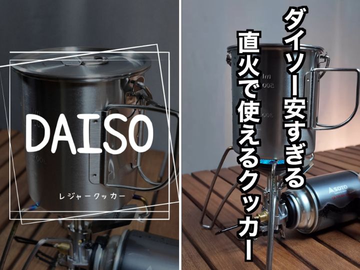  ダイソーで売り切れ続出！直火OKでコスパ最強なギアが優秀すぎた