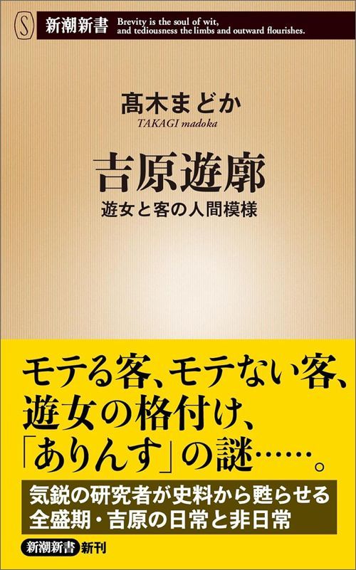 髙木まどか『吉原遊廓 遊女と客の人間模様』（新潮新書）