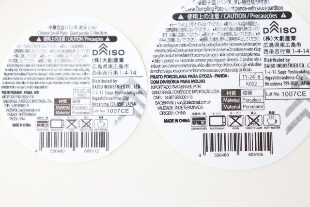 ダイソー 中華豆皿（パンダ、約8cm） 中華餃子皿（パンダ、タレ用仕切り付き） JANコード