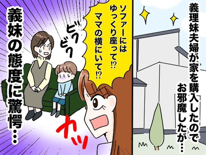 画像: ＜引っ越し祝い＞義妹の家を訪問するも「絶対汚さないで」うちの子を監視するような素振りに、モヤッ