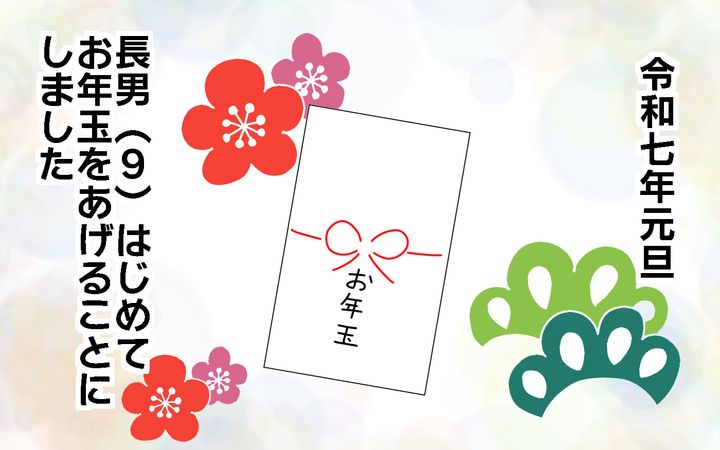 長男にはじめてお年玉をあげることに