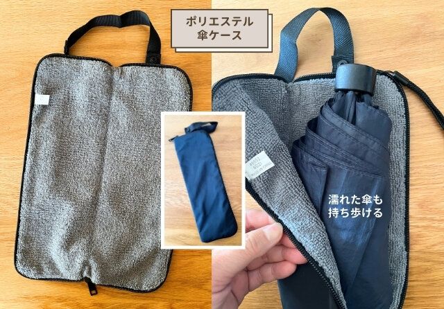 無印良品 ポリエステル傘ケース