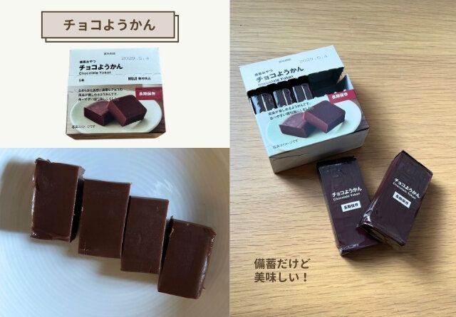 無印良品 チョコようかん