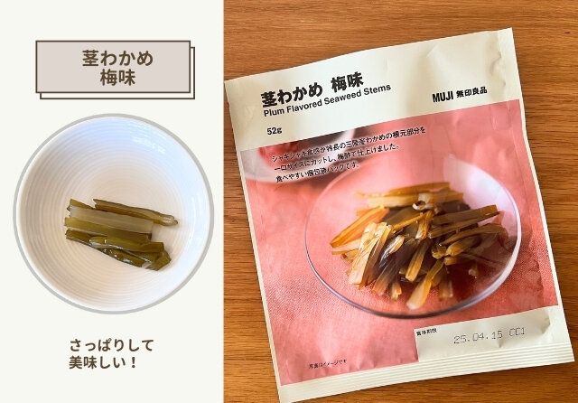無印良品 茎わかめ