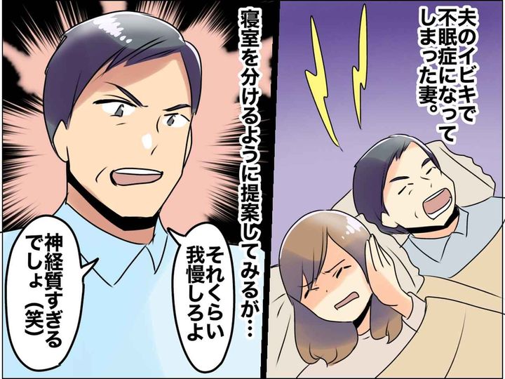 画像: 「眠れない！」夫の【イビキ】のせいで不眠症に → 夫「我慢しろよ」って、ハァ！？