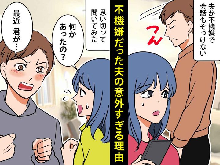 画像: 夫が不機嫌だった理由は、私！？「そんなつもりじゃなかったのに」その『意外な理由』に驚愕！