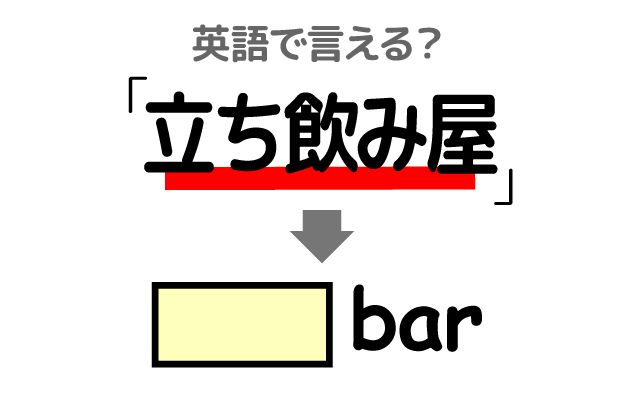 英語で【立ち飲み屋】は何て言う？「広く受け入れる」などの英語もご紹介