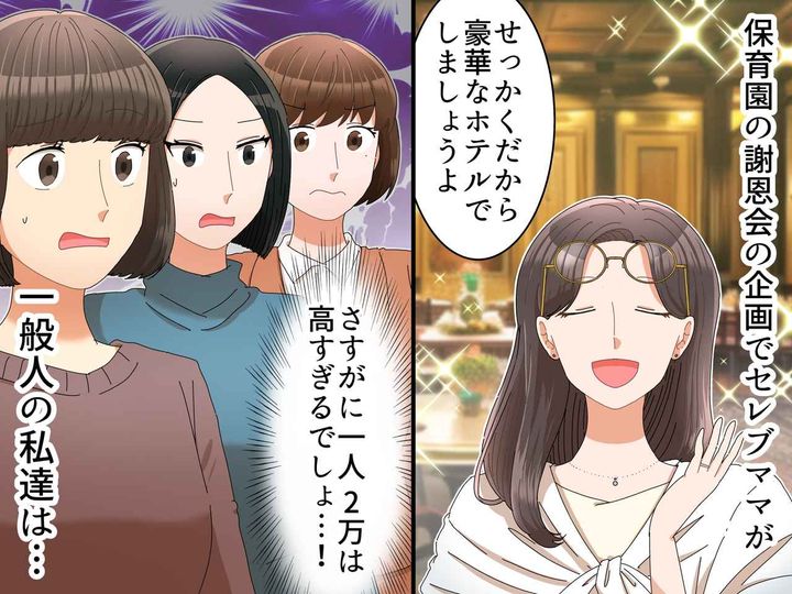 画像: 謝恩会の企画で、ママ達がバトル！「高級ホテルがいい」「1人2万も払えないわ」→ その結果！？