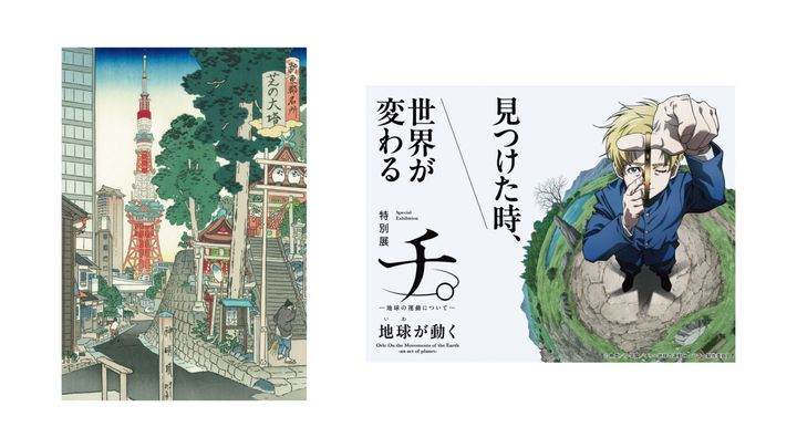 左から《新東都名所 芝の大塔》、『チ。─ 地球の運動について─』