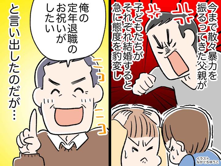 画像: 「定年退職を祝ってくれ」絶対イヤ「孫に会いたい」お断りします → DV父親、自業自得な老後に