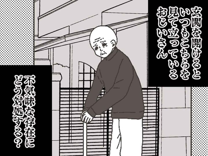 画像: 玄関を開けるたび、向かいのおじいさんにギョッ！ 「また見られてる、、、」→ 解決した方法は？