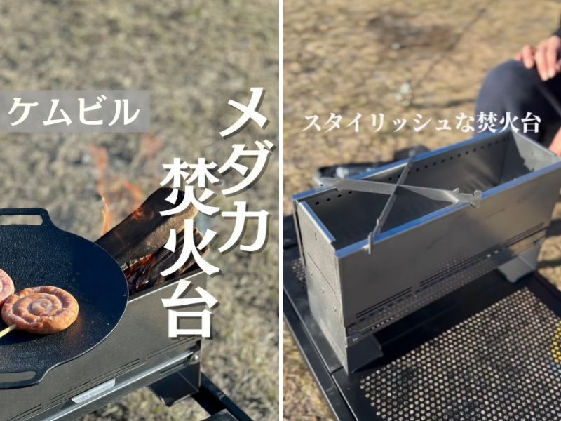 ソロキャンプに大活躍！コンパクトで機能性が優秀すぎる焚き火台