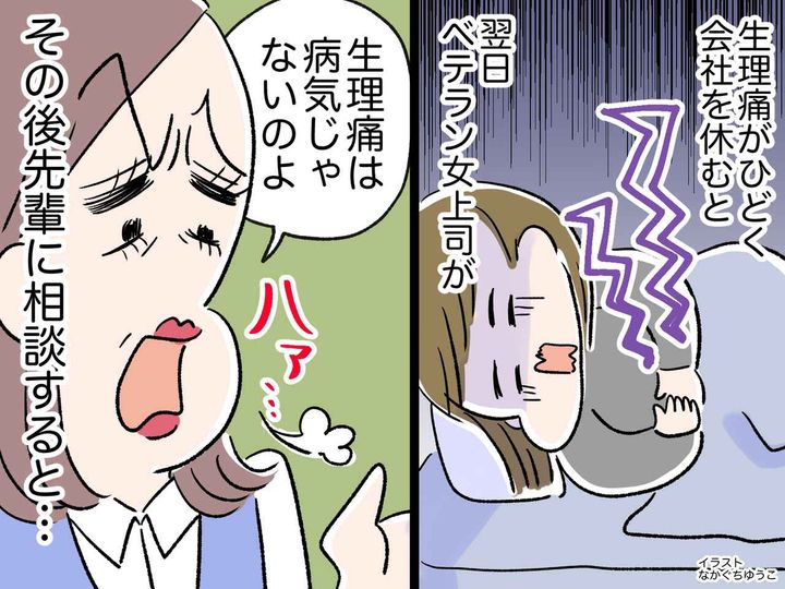 画像: ベテラン女上司「生理痛は病気じゃない」パワハラ発言に限界！→ 先輩に相談すると、思わぬ答えが！
