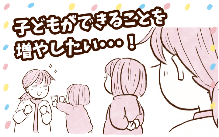 子どもができることを増やしたい