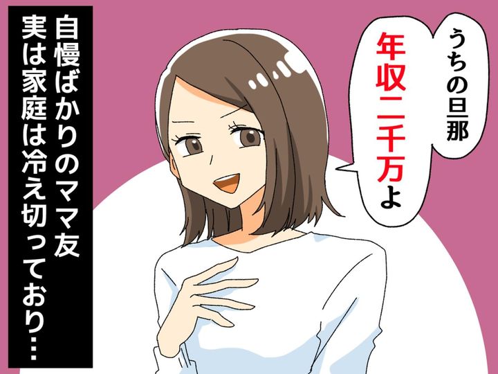 画像: 「うちの旦那は年収2000万」嫌味なママ友 → 実は