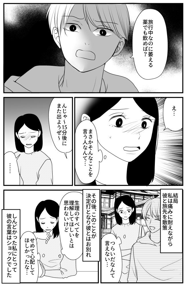 「旅行中に萎えること言うな」体調が悪くて休憩を申し出たら…彼が豹変？彼の本性を見た瞬間