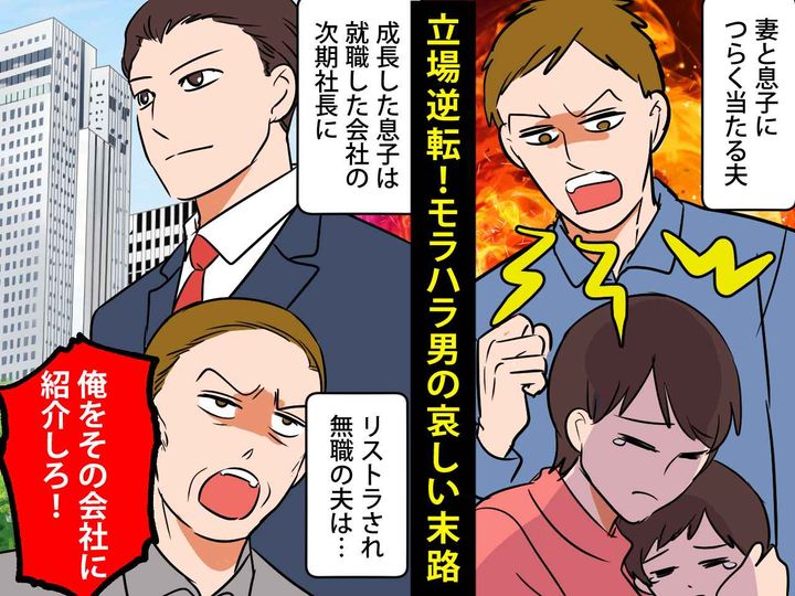 画像: 妻「因果応報でしょ」息子に冷たくあたっていた夫 → 息子の結婚で立場逆転！ モラ夫の哀しい末路