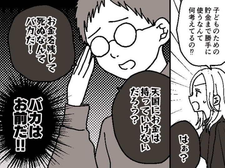 画像: 浪費癖のあるモラハラ夫「天国にお金は持っていけないだろ？！」→ 娘が放った『ナイスな一言』