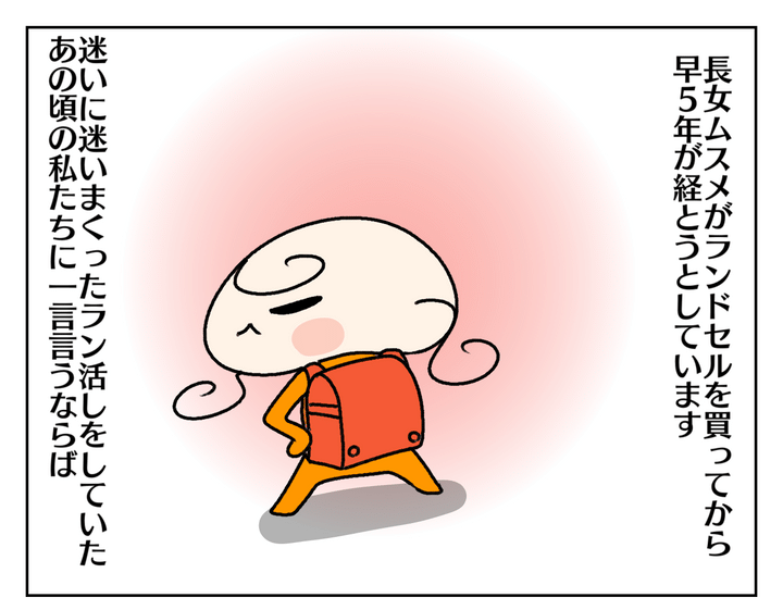 長女がランドセルを買ってから早5年…