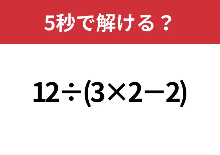 あなたの実力を試してみて！「12÷(3×2−2)」5秒で解ける？ | TRILL 