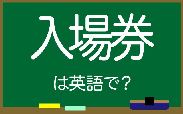 英語で【入場券】は何て言う？「入園券」などの英語もご紹介