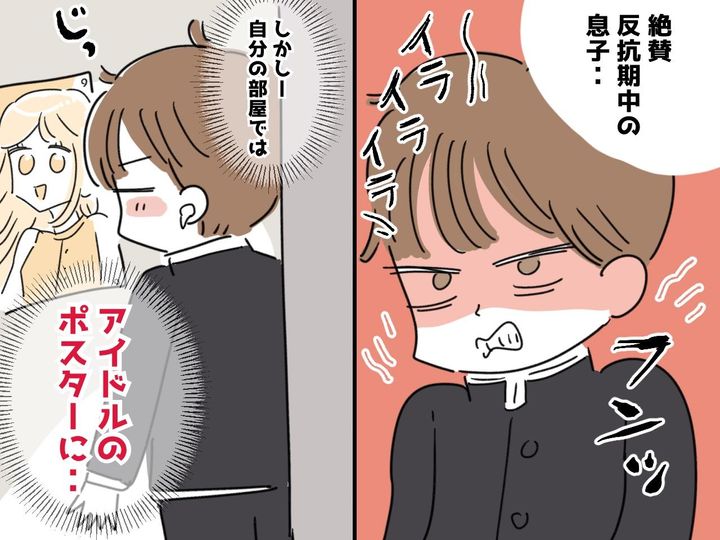 画像: 反抗期の息子の「見てはいけないものを見てしまった──」母、衝撃！ でもつい笑ってしまったこと