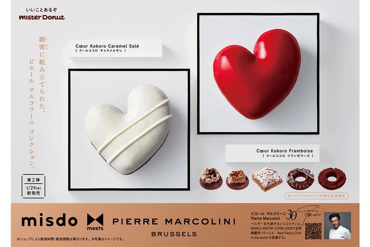 【ミスド】ピエール マルコリーニ第2弾