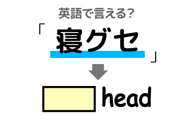 英語で【寝グセ】は何て言う？「直らなかった」などの英語もご紹介