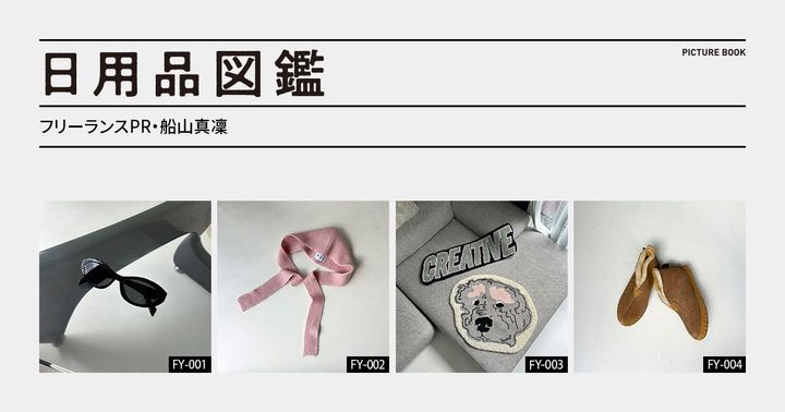 日用品図鑑：フリーランスPR・船山真凜の愛用する〈L.L.Bean〉のWicked Good Slippers etc.