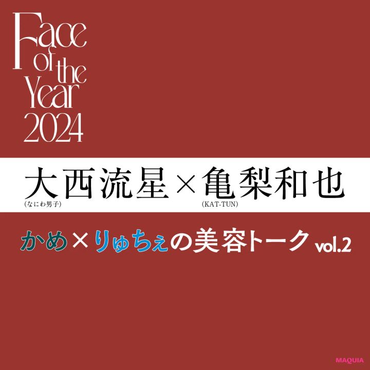 「洗顔後はペーパータオル」が2人の共通点。亀梨和也さんが美容に目覚めた理由、大西流星さんは今後の目標を語る